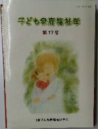 子ども家庭福祉学 17