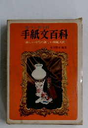 手紙文百科