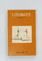 しびれ池のカモ