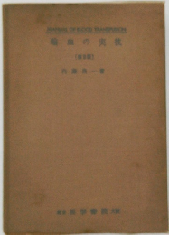 輸血の実技