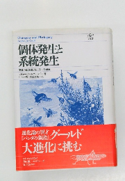 個体発生と系統発生