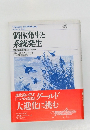 個体発生と系統発生