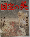 国宝の美　21　2010年1月17日号