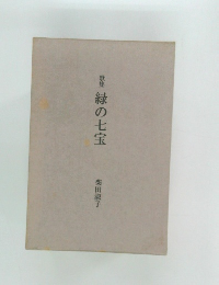 歌集　緑の七宝