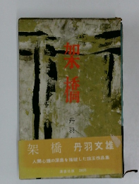 架橋   人間心理の深奥を描破した珠玉作品集