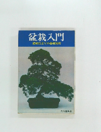 盆栽入門　盆栽仕立ての基礎技術