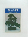 盆栽入門　盆栽仕立ての基礎技術