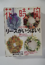 花時間　No.87　1998年12月号