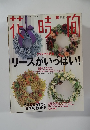 花時間　No.87　1998年12月号