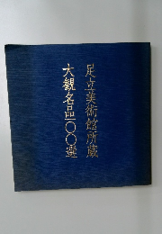 足立美術館所蔵大観名品一〇〇選