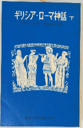 ギリシア・ローマ神話 下　