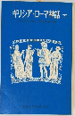 ギリシア・ローマ神話 下　