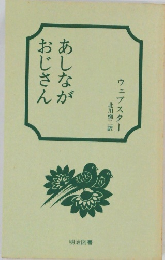 あしながおじさん