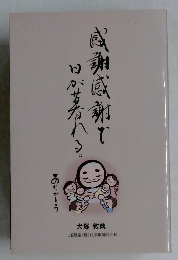 感謝感謝で日が暮れる。　　犬塚敦典七福醸造(株)代表取締役会長