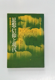思想・信仰と現代