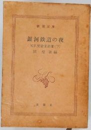 銀河鉄道の夜  宮沢賢治童話集 (下)