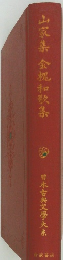 山家集金棍和歌集
