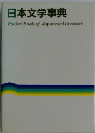 日本文学事典  Pocket Book of Japanese Literature