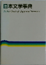 日本文学事典  Pocket Book of Japanese Literature