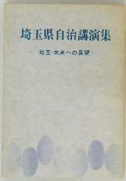 埼玉県自治講演集　-埼玉・未来への展望-