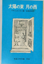 太陽の東月の西　アスビョルンセン編佐藤俊彦訳