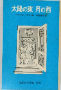 太陽の東月の西　アスビョルンセン編佐藤俊彦訳