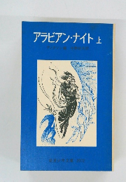アラビアン・ナイト 上