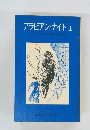 アラビアン・ナイト 上