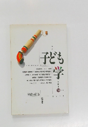 子ども学　Vol.18　1998年冬号