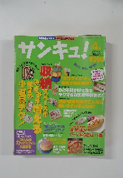 サンキュ！　1998年4月号 No.24