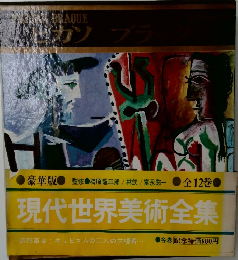 現代世界美術全集 12