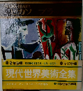 現代世界美術全集 12