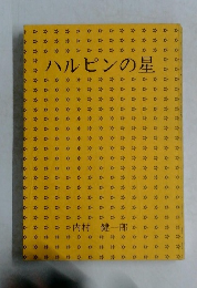ハルピンの星