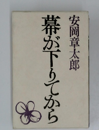 幕が下りてから