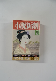 小説新潮　1994年2月号