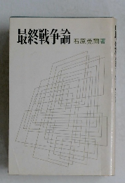 最終戦争論