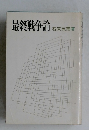 最終戦争論