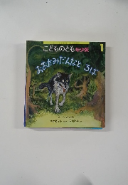 おおかみんなとろば