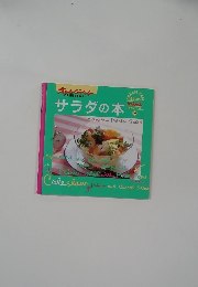 サラダの本　