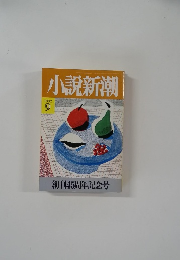 小説新潮　1992年9月号