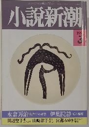 小説新潮 1992 3