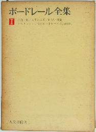 ボードレール全集　II