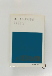 ホーキングの宇宙