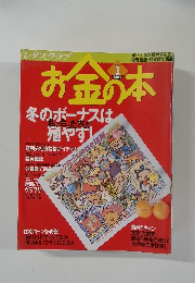 お金の本　1999年1月号　