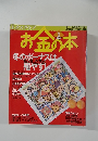 お金の本　1999年1月号　