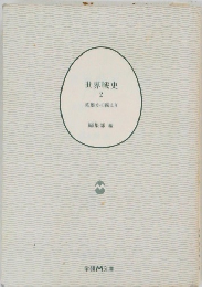 世界戦史　2　