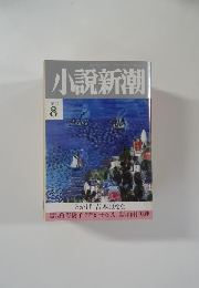 小説新潮 1992 8