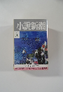 小説新潮 1992 8