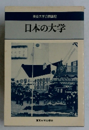 東京大学公開講座　日本の大学
