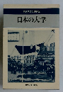 東京大学公開講座　日本の大学